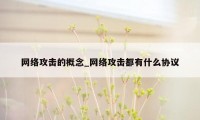 网络攻击的概念_网络攻击都有什么协议