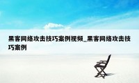 黑客网络攻击技巧案例视频_黑客网络攻击技巧案例