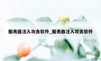 服务器注入攻击软件_服务器注入攻击软件