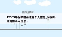 12369环保举报会泄露个人信息_环保局泄露投诉人信息