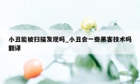 小丑能被扫描发现吗_小丑会一些黑客技术吗翻译