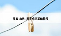 黑客 攻防_黑客攻防基础教程