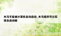 木马不能被计算机自动启动_木马程序可以实现自启动嘛