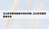 怎么防范服务器被攻击的问题_怎么防范服务器被攻击