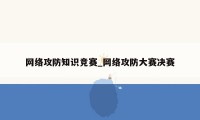 网络攻防知识竞赛_网络攻防大赛决赛