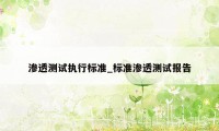 渗透测试执行标准_标准渗透测试报告