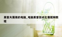 黑客大赛用的电脑_电脑黑客技术比赛视频教程