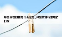 绿盟原理扫描是什么意思_绿盟软件标准端口扫描