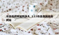 攻击政府网站判多久_2.13攻击我国政府网站