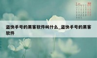 盗快手号的黑客软件叫什么_盗快手号的黑客软件