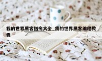 我的世界黑客指令大全_我的世界黑客编程教程