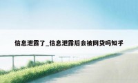 信息泄露了_信息泄露后会被网贷吗知乎