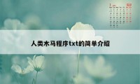 人类木马程序txt的简单介绍