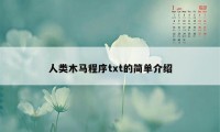 人类木马程序txt的简单介绍