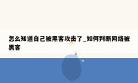 怎么知道自己被黑客攻击了_如何判断网络被黑客