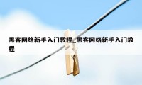 黑客网络新手入门教程_黑客网络新手入门教程