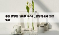 中国黑客排行榜前100名_黑客排名中国排第几