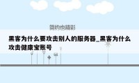 黑客为什么要攻击别人的服务器_黑客为什么攻击健康宝账号