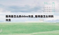 服务器怎么防ddos攻击_服务器怎么样防攻击