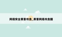 网络安全黑客攻击_黑客网络攻击图