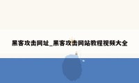 黑客攻击网址_黑客攻击网站教程视频大全