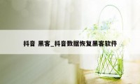 抖音 黑客_抖音数据恢复黑客软件