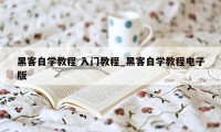 黑客自学教程 入门教程_黑客自学教程电子版