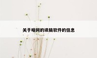 关于暗网的读脑软件的信息