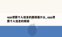 app泄露个人信息的原因是什么_app泄露个人信息的原因