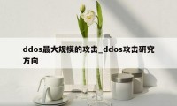 ddos最大规模的攻击_ddos攻击研究方向