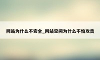 网站为什么不安全_网站空间为什么不怕攻击