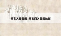 黑客入侵美国_黑客闯入美国防部