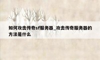 如何攻击传奇sf服务器_攻击传奇服务器的方法是什么