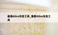 最强ddos攻击工具_集群ddos攻击工具