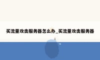 买流量攻击服务器怎么办_买流量攻击服务器