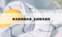 有没有网络攻击_无网络攻击吗