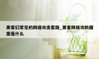 黑客们常见的网络攻击套路_黑客网络攻防图案是什么