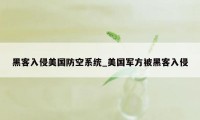 黑客入侵美国防空系统_美国军方被黑客入侵