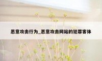 恶意攻击行为_恶意攻击网站的犯罪客体