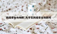 网络安全与攻防_大学生网络安全攻防对