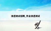 渗透测试招聘_外企渗透测试