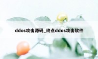 ddos攻击源码_终点ddos攻击软件