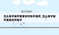 怎么用平板学黑客软件知乎推荐_怎么用平板学黑客软件知乎