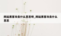 网站黑客攻击什么意思呀_网站黑客攻击什么意思