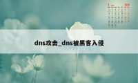 dns攻击_dns被黑客入侵