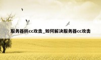 服务器防cc攻击_如何解决服务器cc攻击
