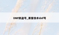 DNF防盗号_黑客技术dnf号