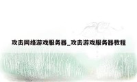 攻击网络游戏服务器_攻击游戏服务器教程