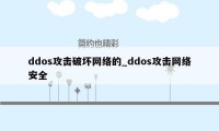 ddos攻击破坏网络的_ddos攻击网络安全