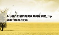 tcp端口扫描的分类及其判定依据_tcp端口扫描程序syn